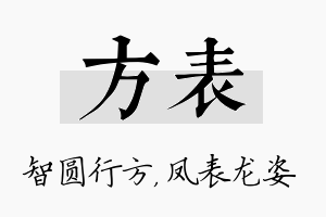 方表名字的寓意及含义