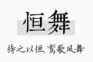 恒舞名字的寓意及含义