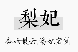 梨妃名字的寓意及含义