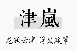 津岚名字的寓意及含义