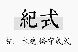 纪式名字的寓意及含义