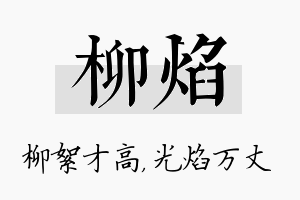 柳焰名字的寓意及含义