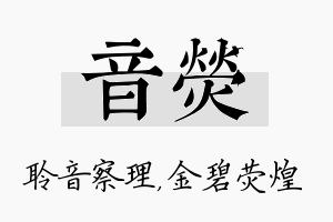 音荧名字的寓意及含义