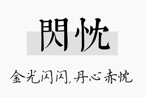 闪忱名字的寓意及含义