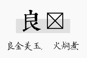 良炆名字的寓意及含义