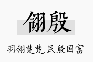 翎殷名字的寓意及含义