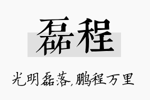 磊程名字的寓意及含义