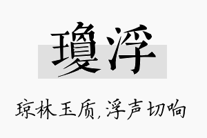 琼浮名字的寓意及含义