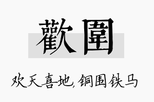 欢围名字的寓意及含义