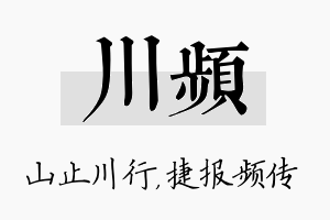 川频名字的寓意及含义