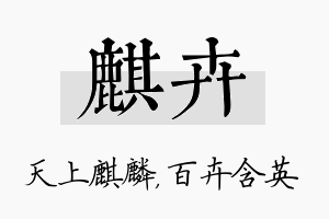 麒卉名字的寓意及含义