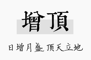 增顶名字的寓意及含义