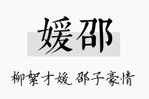 媛邵名字的寓意及含义