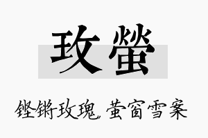 玫萤名字的寓意及含义