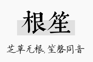 根笙名字的寓意及含义