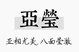 亚莹名字的寓意及含义