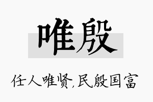 唯殷名字的寓意及含义