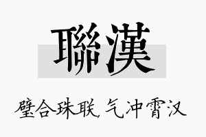 联汉名字的寓意及含义