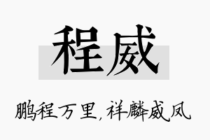 程威名字的寓意及含义