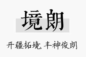 境朗名字的寓意及含义