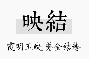 映结名字的寓意及含义