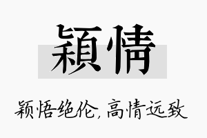 颖情名字的寓意及含义