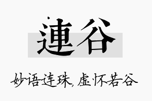 连谷名字的寓意及含义