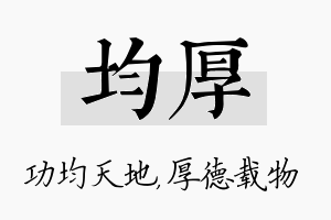 均厚名字的寓意及含义