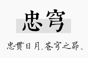 忠穹名字的寓意及含义