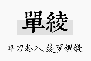 单绫名字的寓意及含义