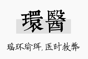 环医名字的寓意及含义