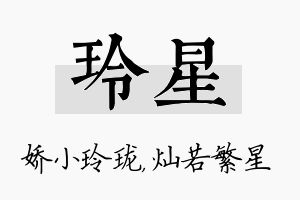 玲星名字的寓意及含义