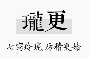 珑更名字的寓意及含义