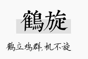 鹤旋名字的寓意及含义