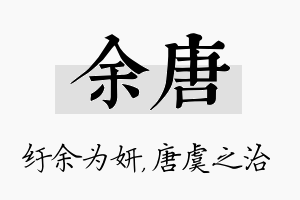 余唐名字的寓意及含义