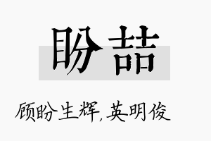 盼喆名字的寓意及含义