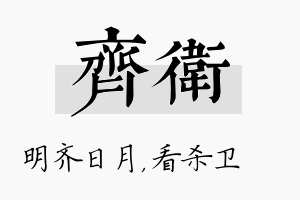 齐卫名字的寓意及含义