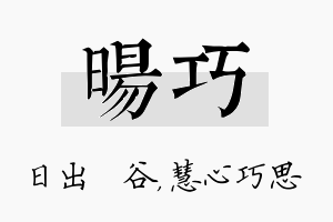 旸巧名字的寓意及含义