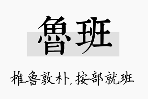 鲁班名字的寓意及含义