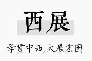 西展名字的寓意及含义