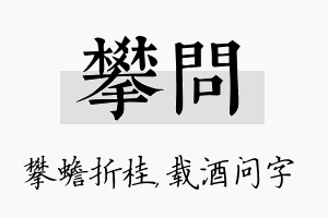 攀问名字的寓意及含义