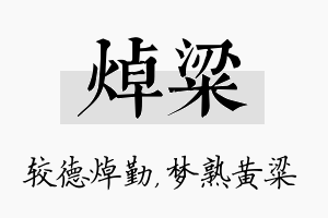 焯粱名字的寓意及含义