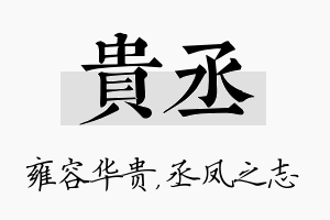 贵丞名字的寓意及含义