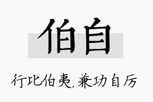 伯自名字的寓意及含义