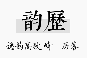 韵历名字的寓意及含义