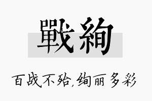 战绚名字的寓意及含义