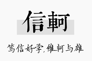 信轲名字的寓意及含义