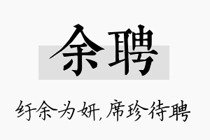 余聘名字的寓意及含义