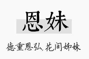 恩妹名字的寓意及含义