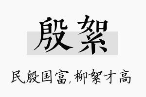 殷絮名字的寓意及含义